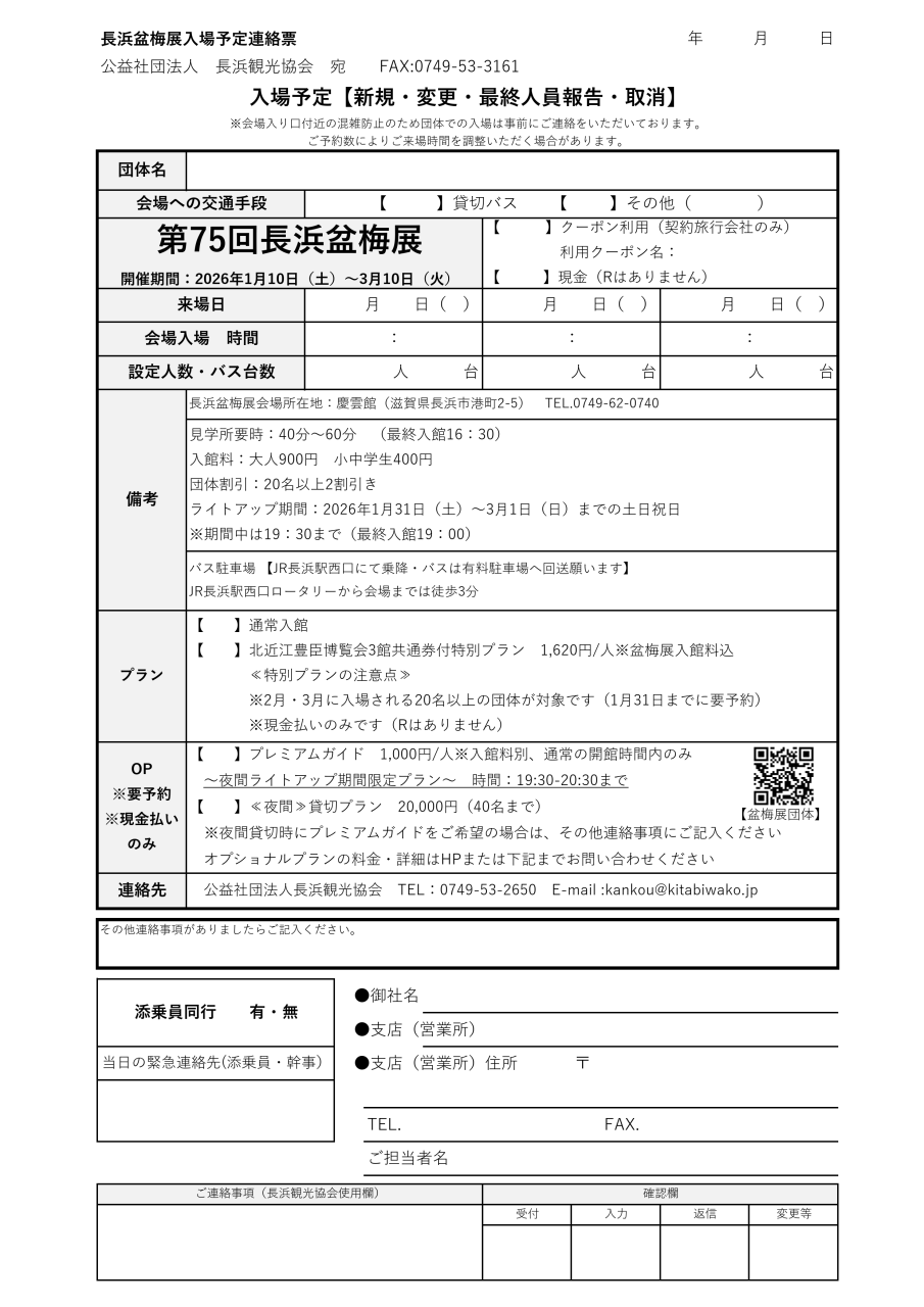 盆梅展団体入場連絡票-2026