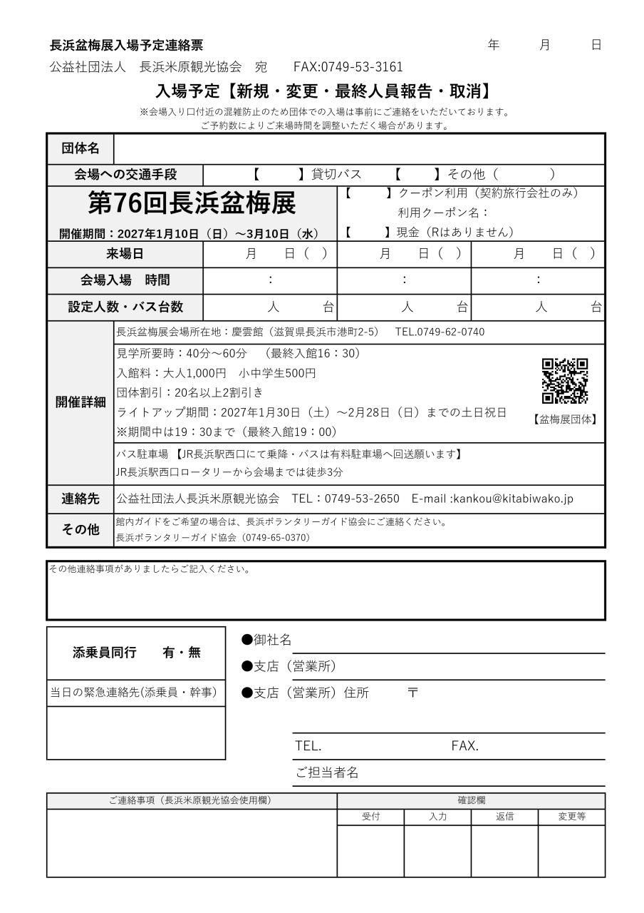 第76回盆梅展団体入場連絡票-2027_page-0001
