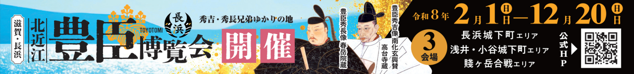 北近江豊臣博覧会