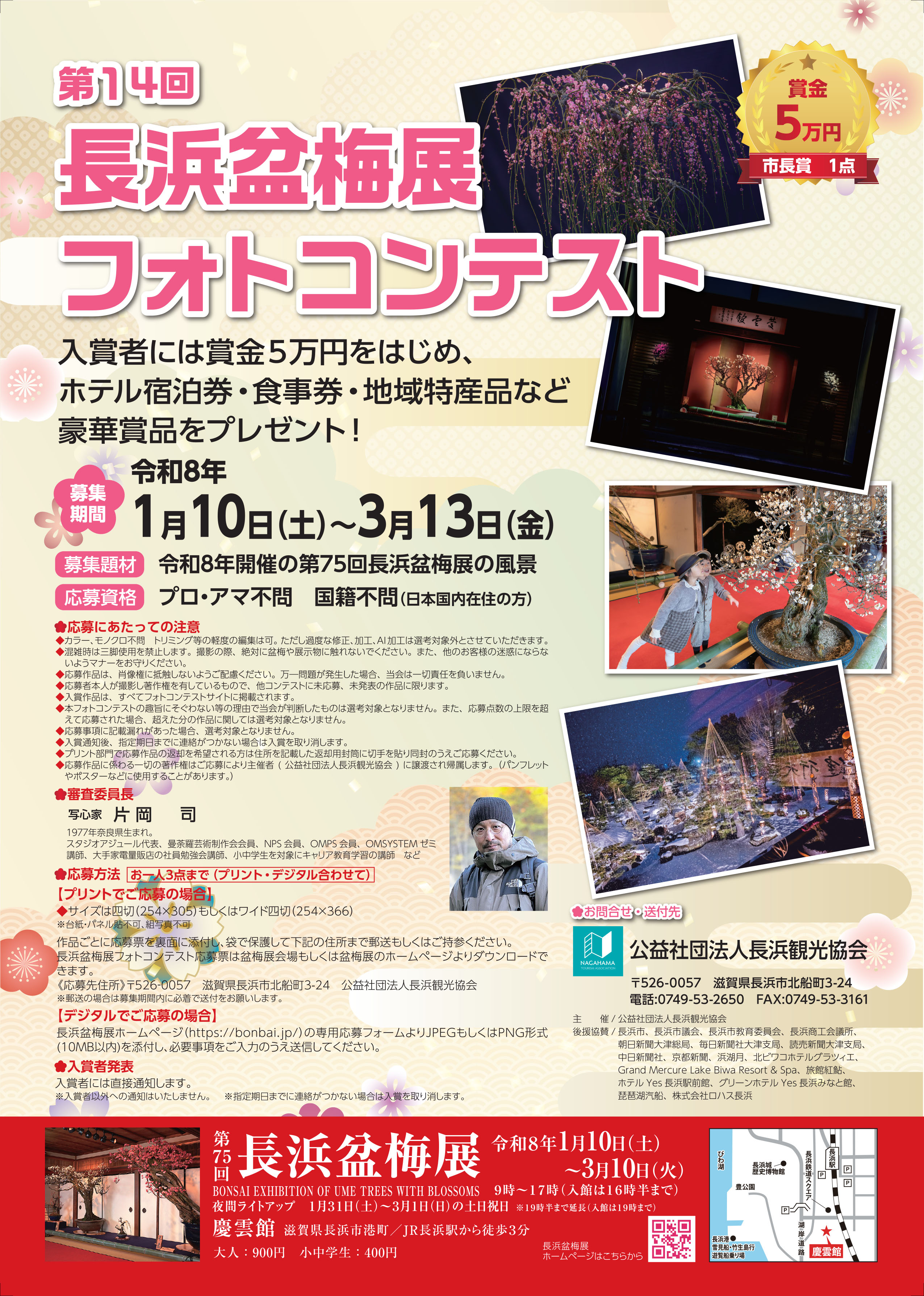 第14回長浜盆梅展フォトコンテスト